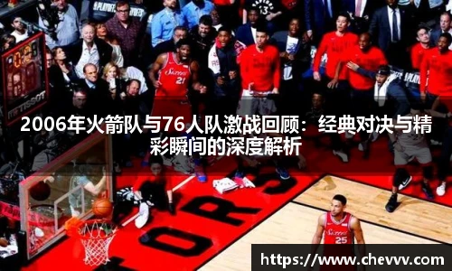 2006年火箭队与76人队激战回顾：经典对决与精彩瞬间的深度解析