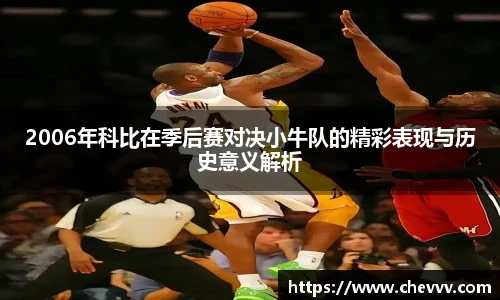 2006年科比在季后赛对决小牛队的精彩表现与历史意义解析