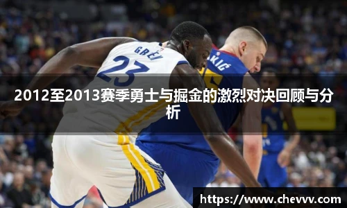 2012至2013赛季勇士与掘金的激烈对决回顾与分析
