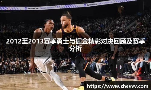 2012至2013赛季勇士与掘金精彩对决回顾及赛季分析