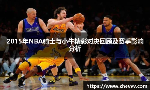 2015年NBA骑士与小牛精彩对决回顾及赛季影响分析
