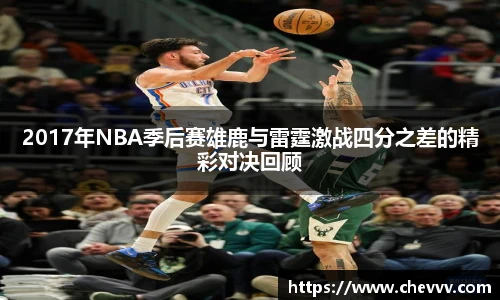 2017年NBA季后赛雄鹿与雷霆激战四分之差的精彩对决回顾