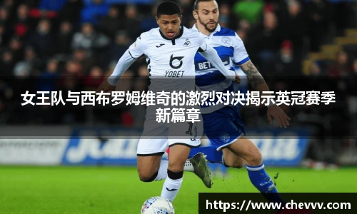 女王队与西布罗姆维奇的激烈对决揭示英冠赛季新篇章