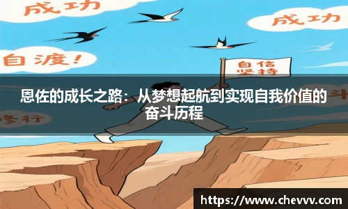 恩佐的成长之路：从梦想起航到实现自我价值的奋斗历程