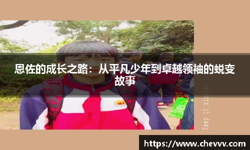 恩佐的成长之路：从平凡少年到卓越领袖的蜕变故事