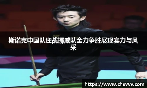 斯诺克中国队迎战挪威队全力争胜展现实力与风采