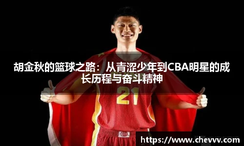 胡金秋的篮球之路：从青涩少年到CBA明星的成长历程与奋斗精神