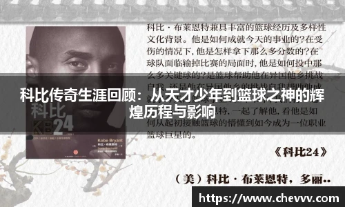 科比传奇生涯回顾：从天才少年到篮球之神的辉煌历程与影响