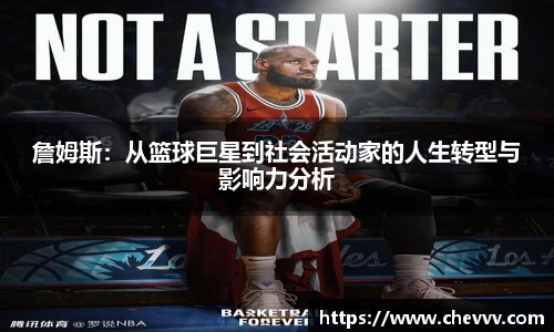 詹姆斯：从篮球巨星到社会活动家的人生转型与影响力分析