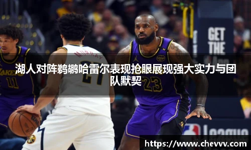 湖人对阵鹈鹕哈雷尔表现抢眼展现强大实力与团队默契