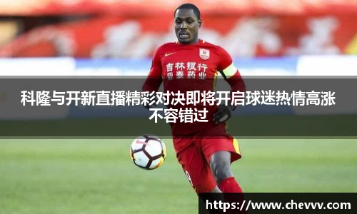 科隆与开新直播精彩对决即将开启球迷热情高涨不容错过