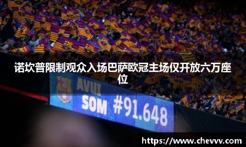 诺坎普限制观众入场巴萨欧冠主场仅开放六万座位