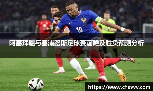阿塞拜疆与塞浦路斯足球赛前瞻及胜负预测分析